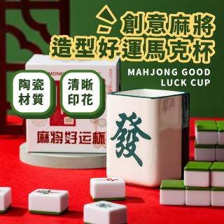【送禮首選】創意麻將造型好運馬克杯(可微波 陶瓷水杯 咖啡杯 桌面擺飾 招財貓 開運擺件 裝飾品 開業禮物)