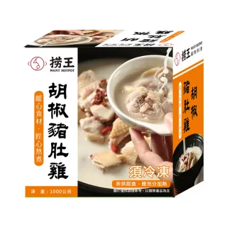 【撈王】胡椒豬肚雞x9盒(1000g/盒)