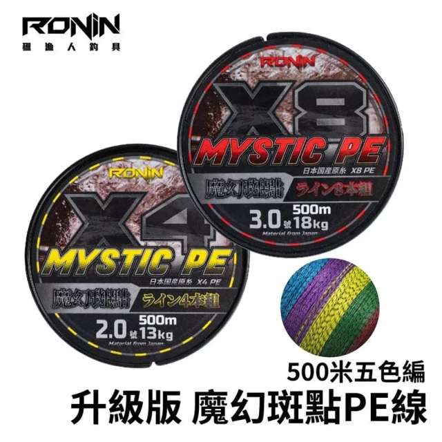 RONIN 獵漁人 魔幻班點 500米PE線 8編 0.8號(水下隱形 適用於各種釣法 沉底 海釣場 拋投 船釣 路亞)