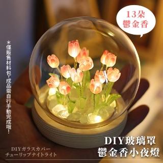 【花坊】DIY手作玻璃罩鬱金香小夜燈材料包(床頭燈 永生花 乾燥花 假花 手做 情人節 居家擺飾 生日禮物)