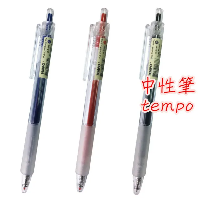 【TEMPO 節奏牌】TEMPO 節奏牌 G160 經典中性筆 0.5mm 自動筆 中性筆 原子筆