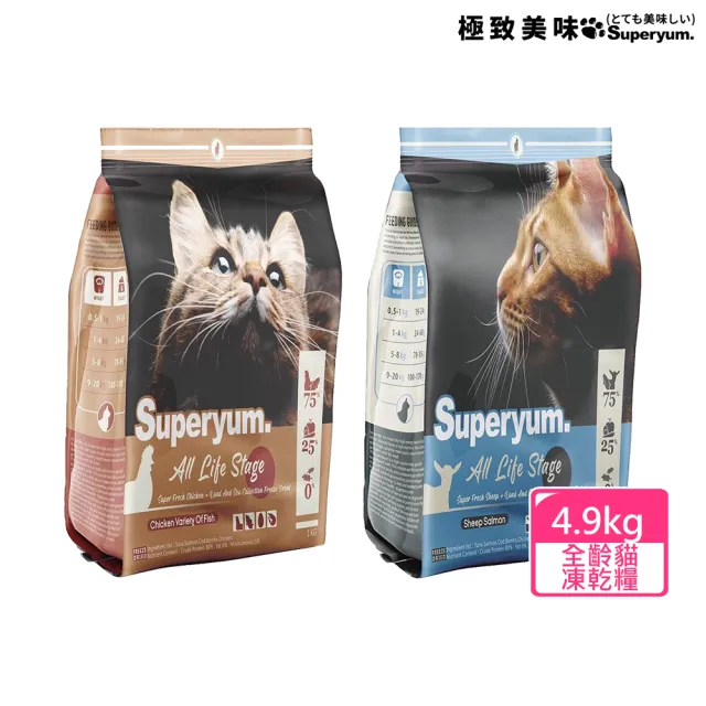 【Superyum極致美味】全齡貓凍乾糧-4.9kg X 1包(全齡貓/凍乾糧/低敏低卡配方)