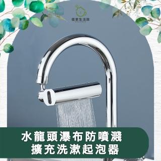 【儀家生活館】水龍頭瀑布防噴濺可旋轉擴充洗漱起泡器