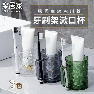 【樂居家】極簡風 透明漱口杯2入組(冰川紋 牙刷杯架 牙刷牙膏架 盥洗用具 情侶漱口杯 北歐風 無印風)
