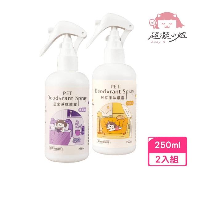 【超凝小姐】居家淨味噴霧 250ml*2入組（日光浴/搖籃曲）