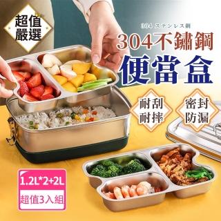 【DREAMCATCHER】304不鏽鋼便當盒 3入組(1.2L雙層2格*2+2L雙層3格*1)