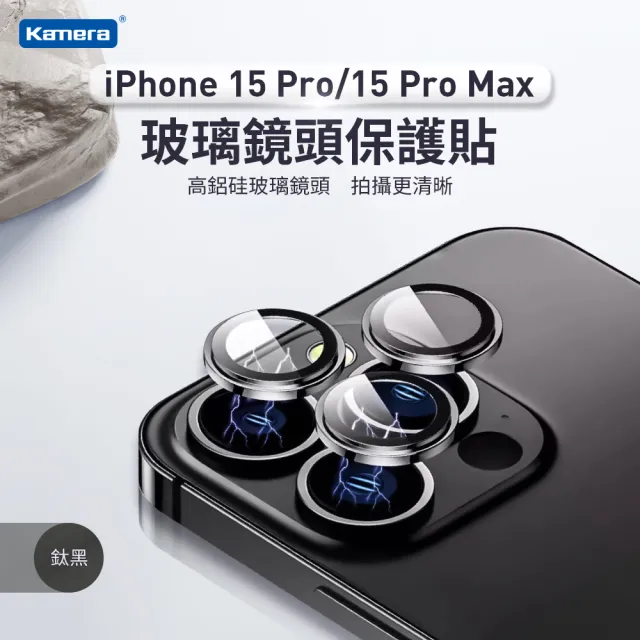 【Kamera 佳美能】iPhone15 Pro/15 Pro Max 一秒貼膜 玻璃鏡頭保護貼(3顆/片)