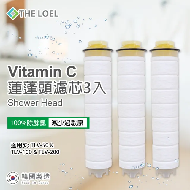 【THE LOEL】負離子蓮蓬頭過濾器1濾器+維他命C濾芯3入組(100%除餘氯)