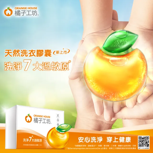 【橘子工坊】天然制菌洗淨過敏原洗衣膠囊盒裝（6顆*3盒）(共18顆)