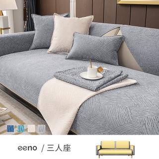 【eeno】三人座+靠背+扶手 紋理提花雪尼爾沙發墊(90×180+2入90×90+2入70×70cm)