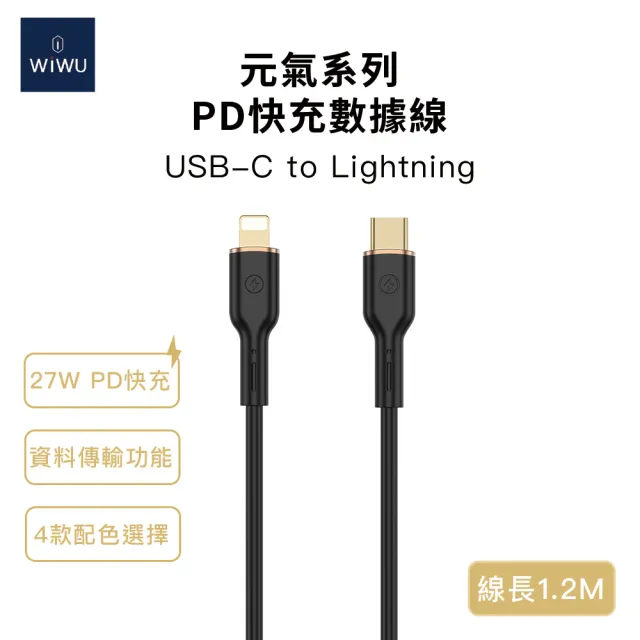 【WiWU】27W Type-C to Lightning 1.2米 元氣系列矽膠快充充電線(YQ01 不易打結矽膠材質)