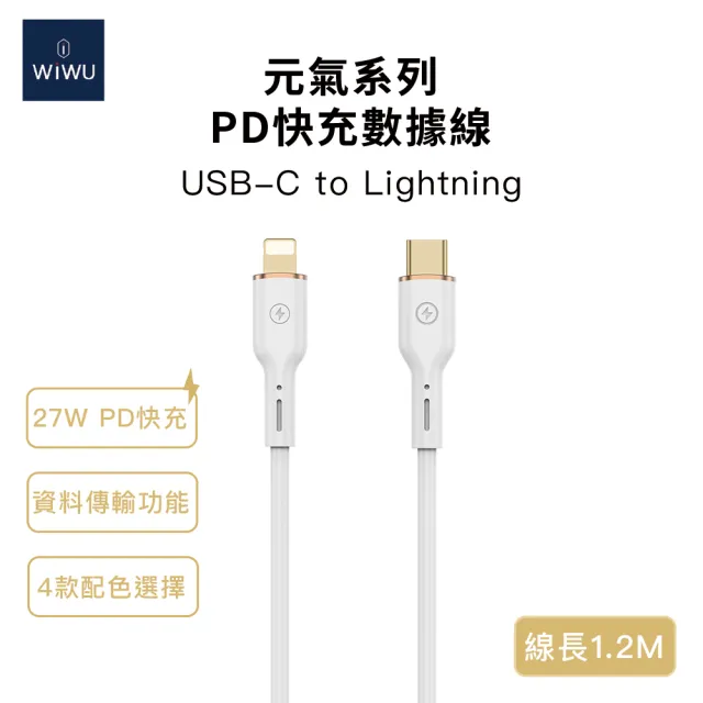 【WiWU】27W Type-C to Lightning 1.2米 元氣系列矽膠快充充電線(YQ01 不易打結矽膠材質)