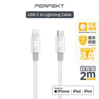 【PERFEKT】USB Type C to Lightning 蘋果Apple認證金屬編織快速充電傳輸線-200cm 白金