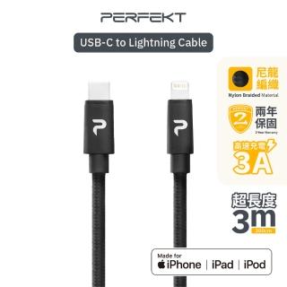 【PERFEKT】USB-C to Lightning 蘋果Apple認證金屬傳輸線-300cm 黑