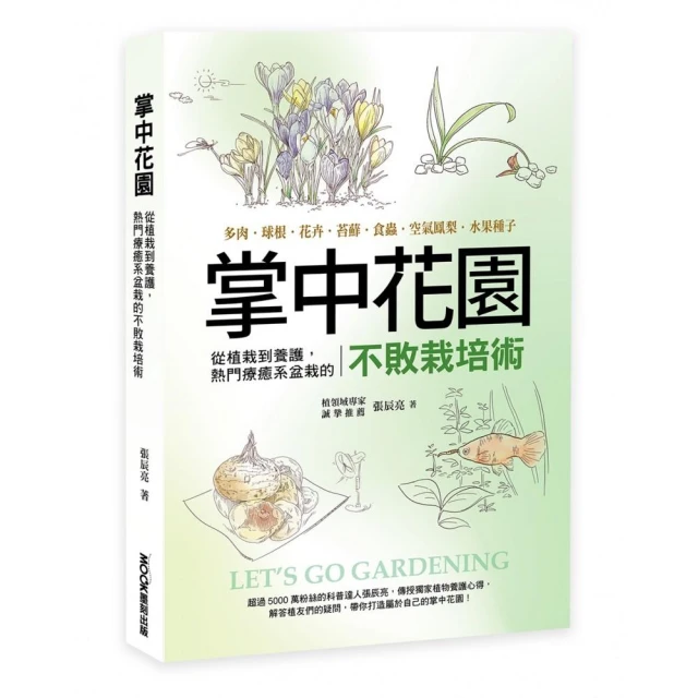 掌中花園：從植栽到養護，熱門療癒系盆栽的不敗栽培術：多肉.球根.花卉.苔蘚.食蟲