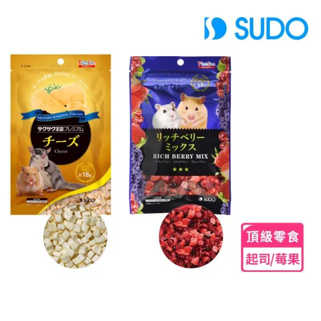 【SUDO】頂級小動物零食 高級起司 豐盛莓果(日本/倉鼠/松鼠/兔子/八齒鼠/龍貓/小動物)