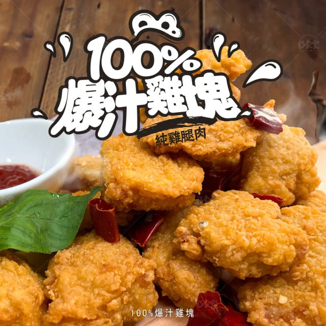 巧食家 100%爆汁雞塊-辣味 X3袋(純雞腿肉 500g/