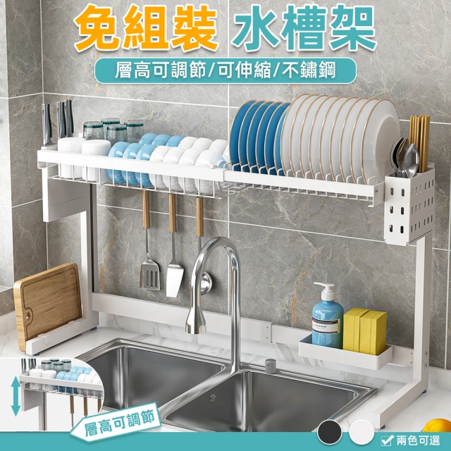 【慢慢家居】免組裝層高可調-不鏽鋼可伸縮水槽碗盤瀝水架(大全配)