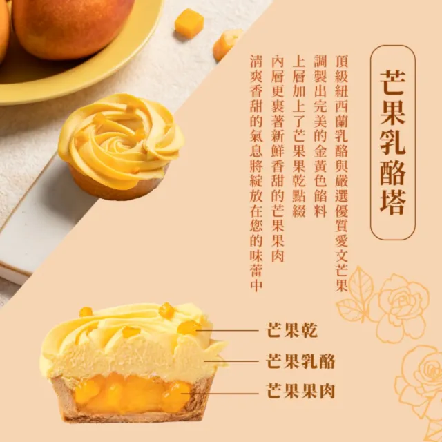 【傳遞幸福】玫瑰檸檬塔+芒果乳酪塔(單顆包裝)