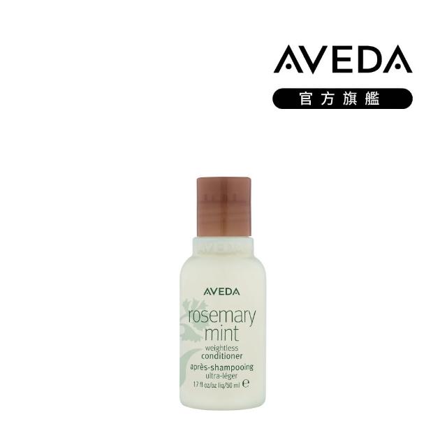 【AVEDA】迷迭薄荷潤髮乳 50ml