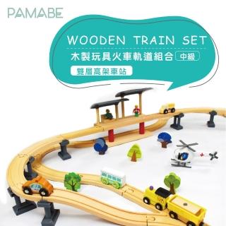 【PAMABE】木製玩具火車軌道組-雙層高架車站(軌道車/玩具車/玩具收納/兒童玩具/自由組合)