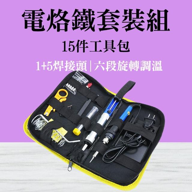 【SMILE】焊接工具包 電焊筆 DIY焊接套裝組 烙鐵套裝 電烙鐵套裝組 4-EG15(電銲槍 烙鐵頭 電洛鐵)