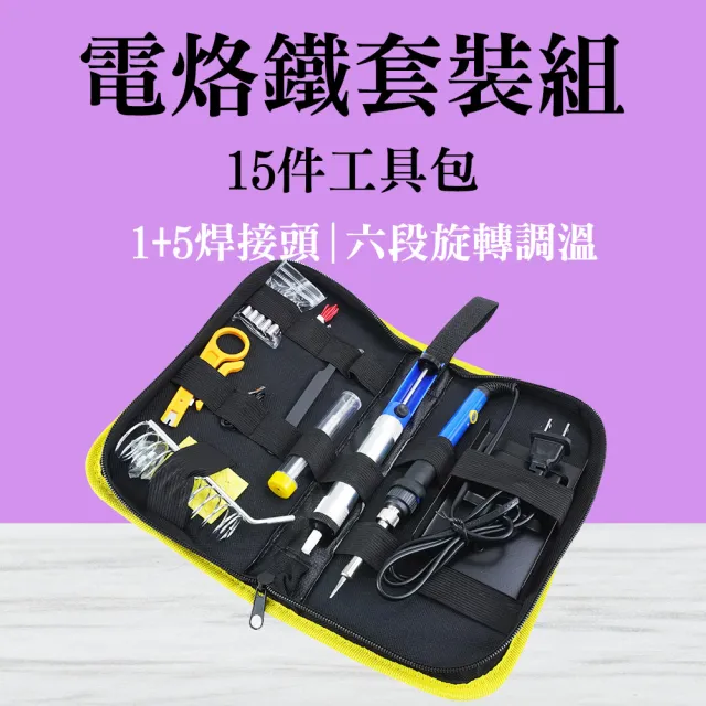 焊接工具包 電焊筆 DIY焊接套裝組 烙鐵套裝 電烙鐵套裝組 4-EG15(電銲槍 烙鐵頭 電洛鐵)