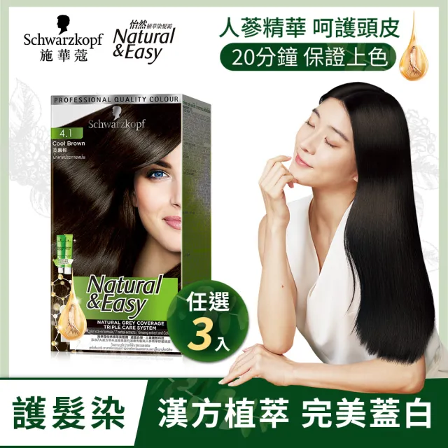 【Schwarzkopf 施華蔻】怡然 漢方植萃蓋白染髮霜_3入組(多色任選)