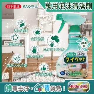 【日本KAO花王】多用途居家客廳去汙消臭除塵鹼性泡沫噴霧萬用清潔劑-綠茶香淺綠瓶400ml(傢俱地板窗框沙發)