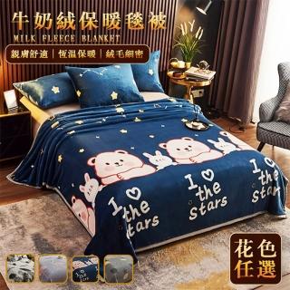 【寢室安居】多功能牛奶絨保暖被毯(多款任選/150X200公分)