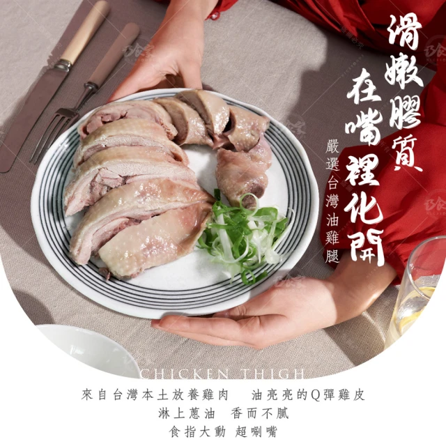 巧食家 嚴選台灣油雞腿X2包(400g±10%/包) 推薦