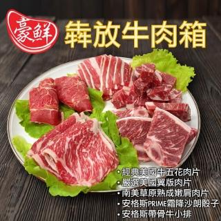 【豪鮮牛肉】放牛肉箱 5件組(900g±10%/組)