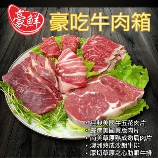 【豪鮮牛肉】豪吃牛肉箱 5件組(1000g±10%/組)