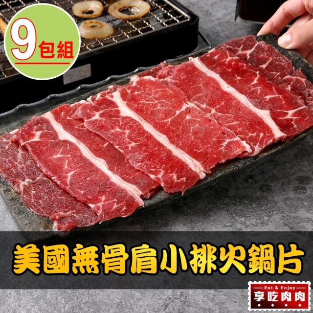 愛上吃肉 美國無骨肩小排火鍋片9盒(150g±5%/盒)