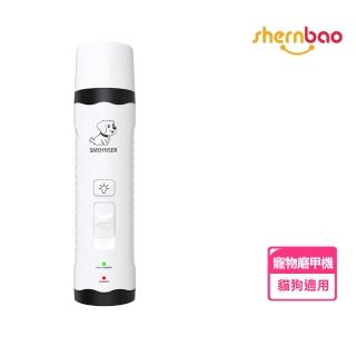 【Shernbao 神寶】雙LED燈寵物充電式電動磨甲器(貓狗適用/電動磨甲機/磨甲機)