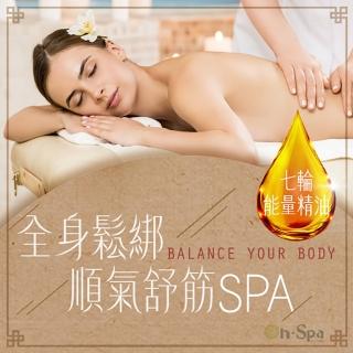 【On-Spa蒂曼妮】限量特談★七輪能量精油「全身鬆綁順氣舒筋SPA」130分鐘(北中南皆有分店)