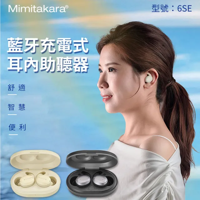 【Mimitakara 耳寶助聽器】藍牙充電式耳內助聽器 6SE(黑色/白色 雙耳 時尚造型)