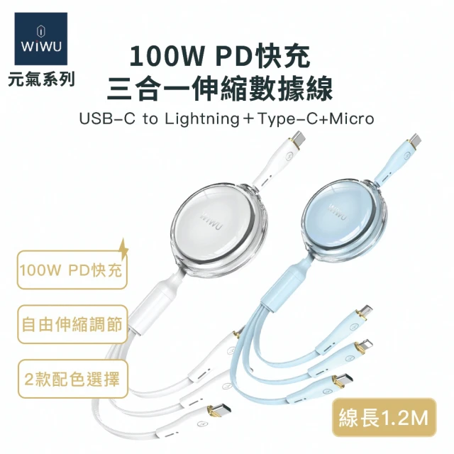 【WiWU】100W Type-C 1.2米 元氣系列YQ-05 三合一PD伸縮快充充電線(Type-C/Lightning/Micro USB)