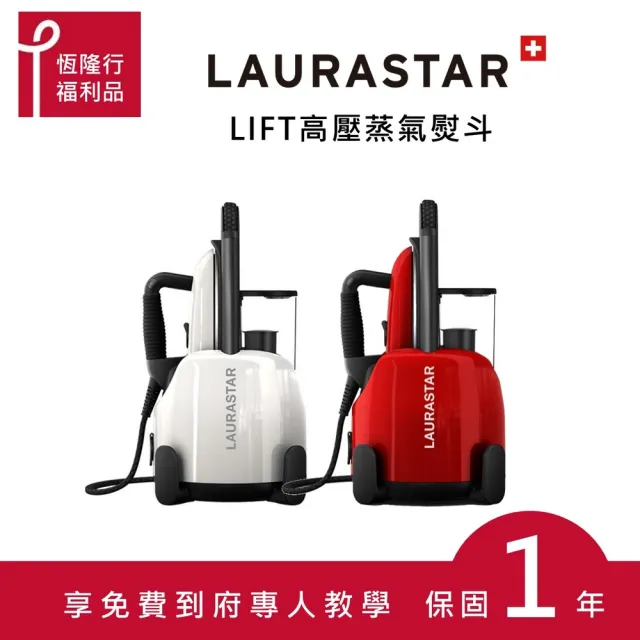 【LAURASTAR】LIFT蒸汽熨斗大全配-紅白兩色-加碼蒸汽管支架(平燙/掛燙/殺菌/除螨/福利品/熨斗)