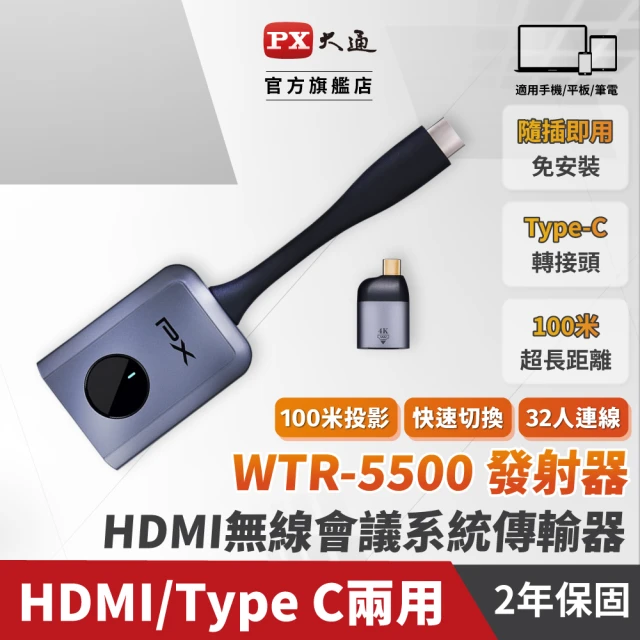 PX 大通 WTR-5500 會議通 HDMI/Type C