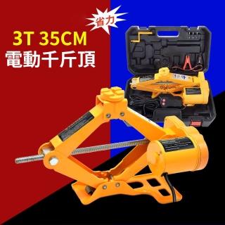 【縉雲】無線電動千斤頂 轎車SUV通用 DC 12V 2T/3T剪式千斤頂ZS3(載荷3T/防水省力)