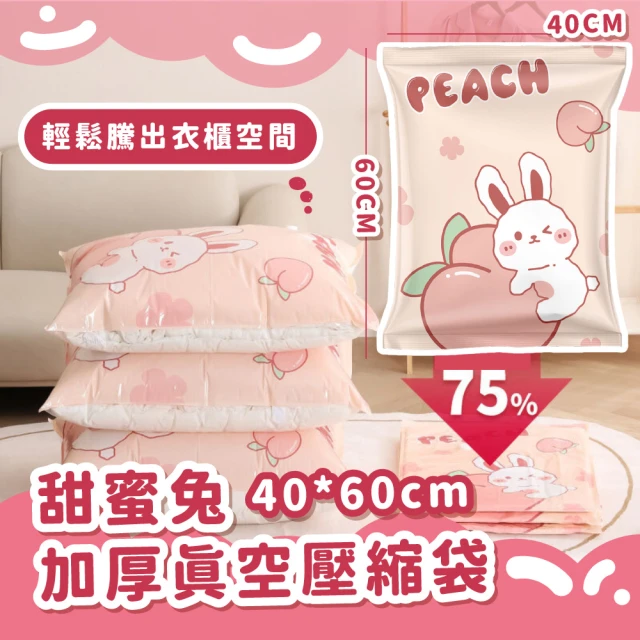 【節省空間】甜蜜兔加厚真空壓縮袋5入-40*60cm(印花 可愛 居家 搬家 換季 整理袋 棉被收納袋 衣物收納)
