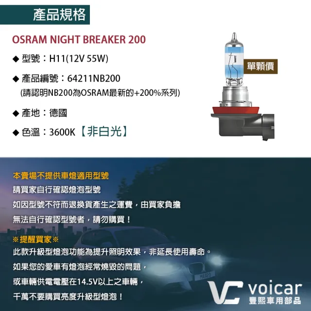 【Osram 歐司朗】Night Breaker 200 H11(增亮達200%大燈 遠燈 H11燈泡)