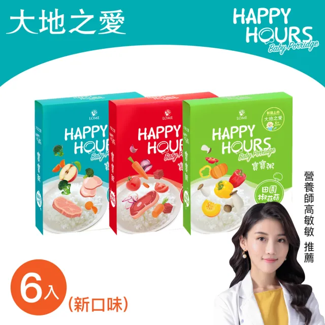 【大地之愛】HAPPY HOURS寶寶粥綜合口味6入-田園椒菇/紅茄牛/蘋蘋愛小豬(專為6個月以上嬰幼兒發育設計)