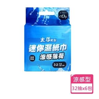【宏瑋】太厚駕到 迷你薄荷涼感濕紙巾 臺灣製造(4小包/32片 共6包)
