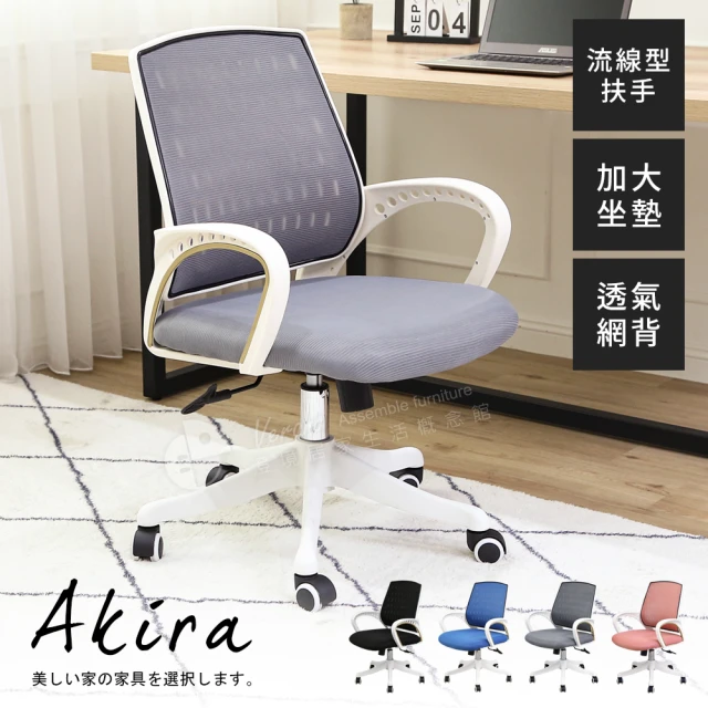 【Akira】透氣貼合背部電腦椅 加深52公分坐墊(椅子/人體工學椅/桌椅/辦公椅/彈力後仰)