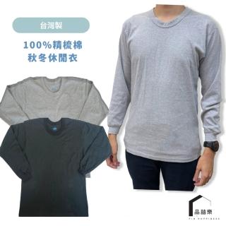 【PIN HAPPINESS】MIT 精梳純棉 男衛衣 男圓領上衣(男居家衣 圓領衛生衣 男保暖衣 爸爸長袖上衣 長輩衣服)