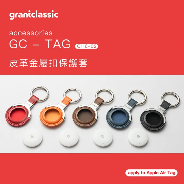 【grantclassic】GC-Tag 皮革金屬扣保護套 Apple AirTag通用保護套(官方品牌館)