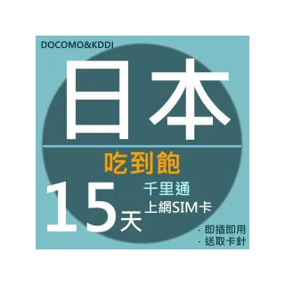 【千里通】日本上網卡15日 無限上網吃到飽(日本網卡 千里通  4G網速 支援分享)