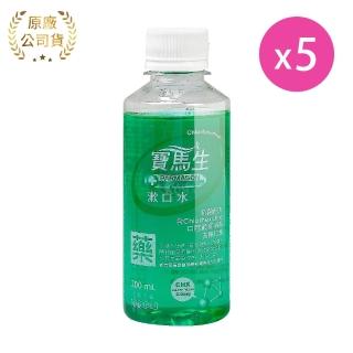 【寶齡富錦】PARMASON 寶馬生漱口水X5瓶 200ml/瓶 抗菌配方 乙類成藥